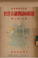 发展中的供销合作社（1951 PDF版）