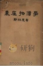 农产物价学   1948  PDF电子版封面    郑林宽著 