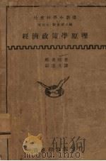 经济政策学原理   1934  PDF电子版封面    （日）那须皓著；彭道夫译 