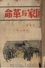 国家与革命   1938  PDF电子版封面    列宁著；莫师古译 