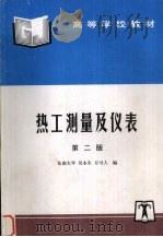 热工测量及仪表  第2版   1995  PDF电子版封面  9787801254252  吴永生，方可人编 