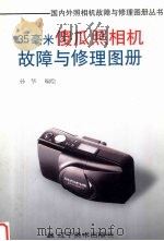 35毫米傻瓜照相机故障与修理图册（1999 PDF版）