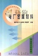 电厂金属材料   1999  PDF电子版封面  7508300998  陈显坪主编 