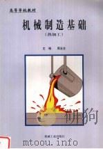 机械制造基础热加工（1999 PDF版）