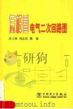 怎样看电气二次回路图   1992  PDF电子版封面  7801253965  苏玉林，刘志民，熊森编 