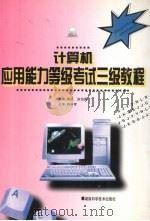 计算机应用能力等级考试三级教程（1997 PDF版）
