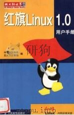 红旗Linux 1.0用户手册   1999  PDF电子版封面  7900010815  中科院软件所，北大方正集团编 