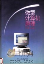 微型计算机原理（1995.08 PDF版）