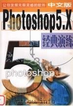 Photoshop5.x经典演练   1999  PDF电子版封面  7500106726  柳枫编 