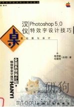 桌面出版与设计  Photoshop 5.0汉仪特效字设计技巧（1999 PDF版）