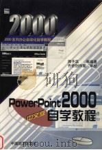 PowerPoint 2000中文版自学教程   1995  PDF电子版封面  7501746613  周予滨，陈虎，熊小莲编 