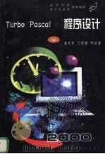 Turbo Pascal程序设计   1999  PDF电子版封面  7560918816  潘庆荣等著 