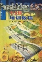 PageMaker 6.5C中文版培训教程（1999 PDF版）
