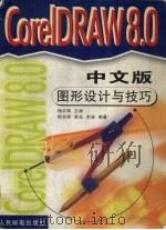 CorelDRAW 8.0中文版图形设计与技巧   1997  PDF电子版封面  7115077614  杨志锋主编 