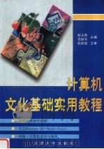 计算机文化基础实用教程   1998  PDF电子版封面  7561810830  赵玉香，迟丽华主编 