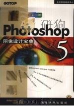 Photoshop5图像设计宝典   1999  PDF电子版封面  7302032947  陈思聪，纪壁焜编著；刘明亮改编 