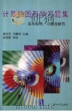 计算机图形学习题集  基本原理、习题及解答   1998  PDF电子版封面  7306011952  龚世生，刘建宾主编 