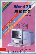 Word 7.0应知应会   1997  PDF电子版封面  7561113838  宋明秋编著 