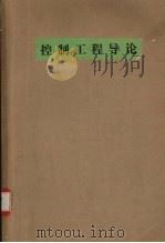 控制工程导论   1988.02  PDF电子版封面    周雪琴，张洪才编 