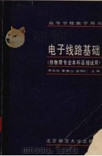 电子线路基础   1986  PDF电子版封面  13243·134  李元华，李秀山，唐朝仁主编 