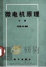 微电机原理  中册   1989.06  PDF电子版封面    王宗培等编著 