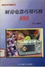 厨房电器巧用巧修888（1999 PDF版）