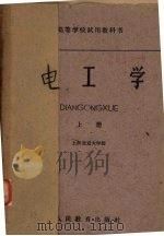 电工学  上册   1961  PDF电子版封面  15010954  上海交通大学编 