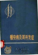 蛔虫病及其并发症   1974  PDF电子版封面  14102·70  陈昆洲，程永福编 
