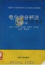 电化学分析法  第2版   1994  PDF电子版封面  7562403074  张绍衡主编 