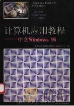 计算机应用教程 中文Windows 95   1998  PDF电子版封面  7309020243  上海市计算机应用能力考核办公室编 