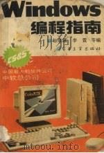 Windows编程指南   1991  PDF电子版封面  7505321072  包晓露，李萱等编 