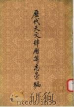 历代天文律历等志汇编  第6册（1976 PDF版）