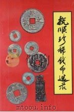 抚顺珍稀钱币选录  图册   1997  PDF电子版封面  7561033893  朱俊，李亚东主编 