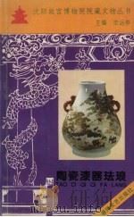 陶瓷漆器珐琅   1996  PDF电子版封面    支运亭主编 