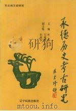 承德历史考古研究   1995  PDF电子版封面  7805276196  杜江主编 