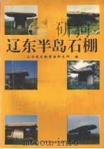 辽东半岛石棚   1994  PDF电子版封面  7538116095  辽宁省文物考古研究所编 