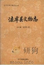 法库县文物志   1996  PDF电子版封面  7805276811  冯永谦，温丽和著 