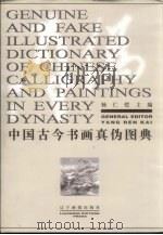 中国古今书画真伪图典  中英文本（1997 PDF版）