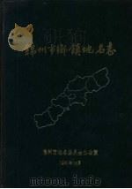 锦州市乡镇地名志   1986  PDF电子版封面     