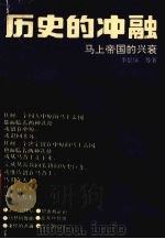 历史的冲融  马上帝国的兴衰   1994  PDF电子版封面  7534812534  李景屏等著 