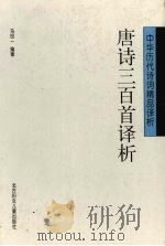 唐诗三百首译析（1997 PDF版）