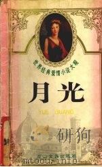 世界经典爱情小说大观  月光（1995 PDF版）