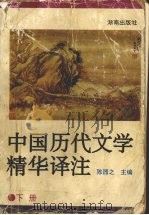 中国历代文学精华译注  下（1995 PDF版）