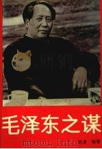 毛泽东之谋（1993 PDF版）