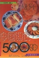 中国饼食500种（1999 PDF版）