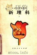 新理科  1  小学一年级自然常识（1979 PDF版）