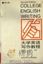 大学英语写作教程  修订版（1996 PDF版）