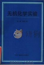 无机化学实验   1988  PDF电子版封面  7304003464  陈灏，刘宝廷编 