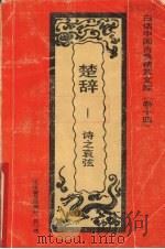 楚辞  诗之哀弦（1992 PDF版）