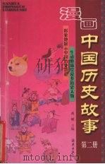 漫画中国历史故事  2   1998  PDF电子版封面  7535015727  高敏主编 